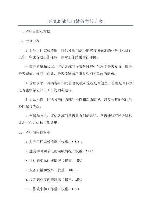 医院职能部门绩效考核方案