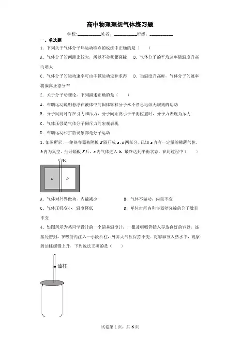 高中物理理想气体练习题(含解析)