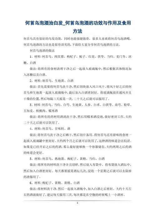 何首乌泡酒治白发_何首乌泡酒的功效与作用及食用方法