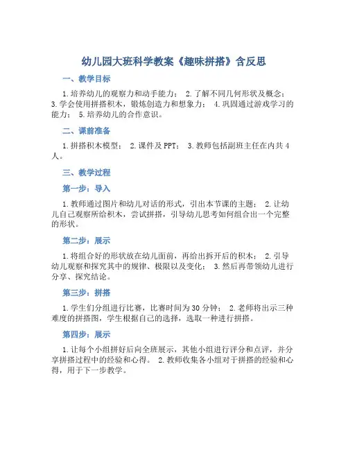 幼儿园大班科学教案《趣味拼搭》含反思