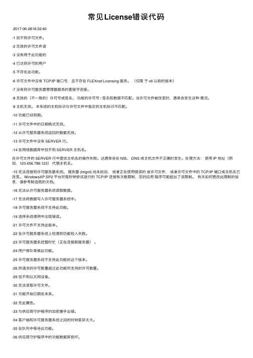 常见License错误代码