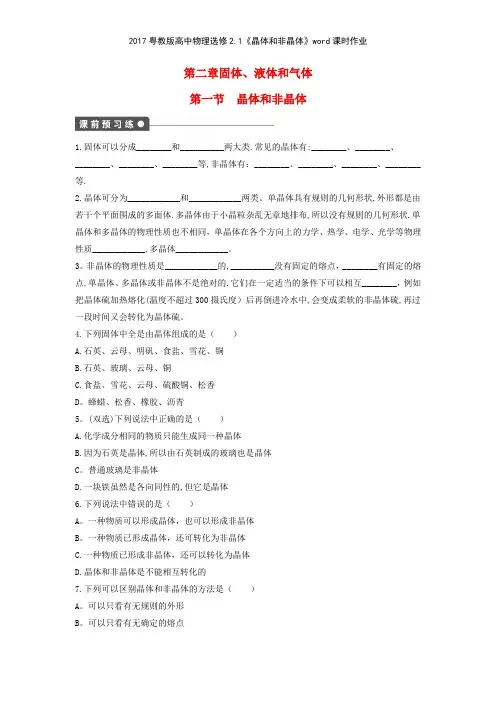2017粤教版高中物理选修21《晶体和非晶体》课时作业