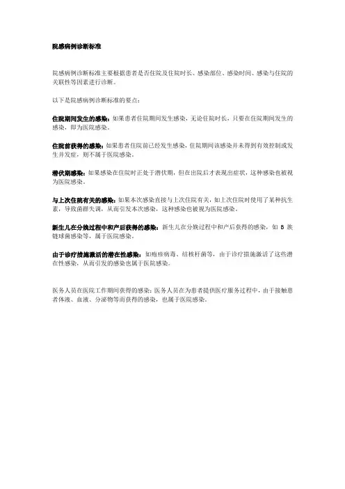 院感病例诊断标准