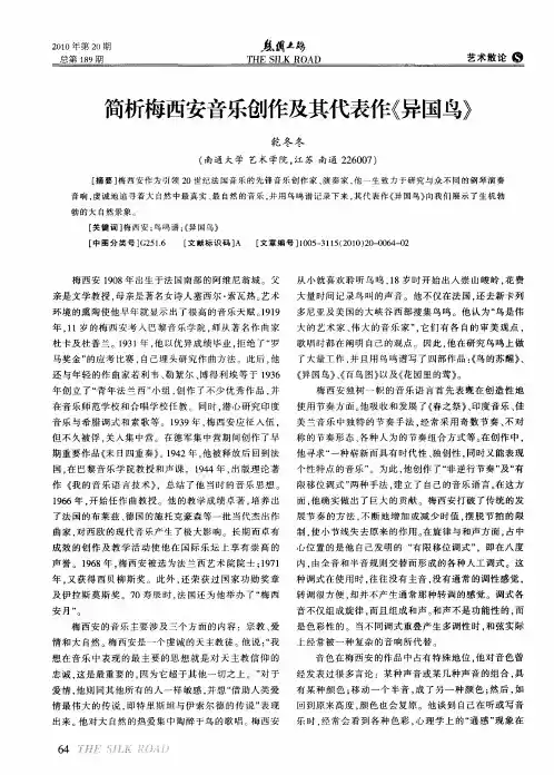 简析梅西安音乐创作及其代表作《异国鸟》
