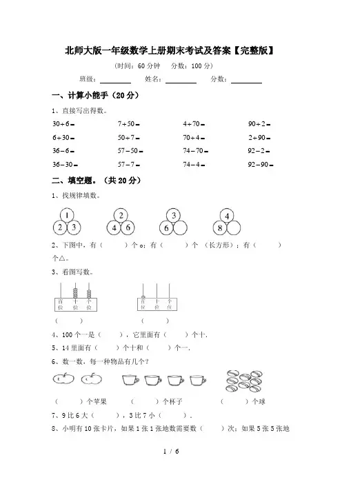 北师大版一年级数学上册期末考试及答案【完整版】