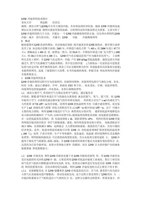 LNG 冷能利用技术探讨