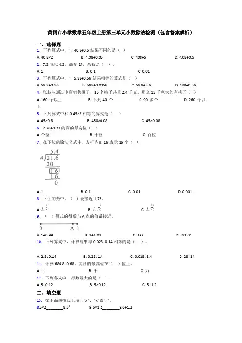 黄冈市小学数学五年级上册第三单元小数除法检测(包含答案解析)