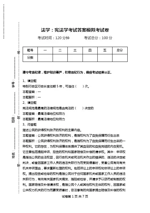 法学：宪法学考试答案模拟考试卷.doc