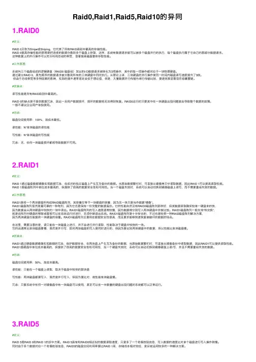 Raid0,Raid1,Raid5,Raid10的异同