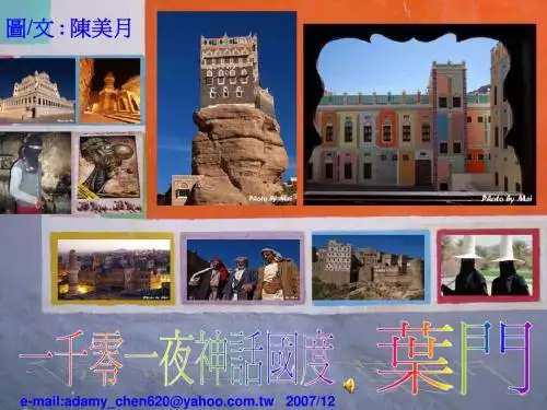 一千零一夜神话国度-也门