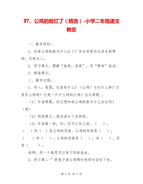37、公鸡的脸红了(精选)-小学二年级语文教案