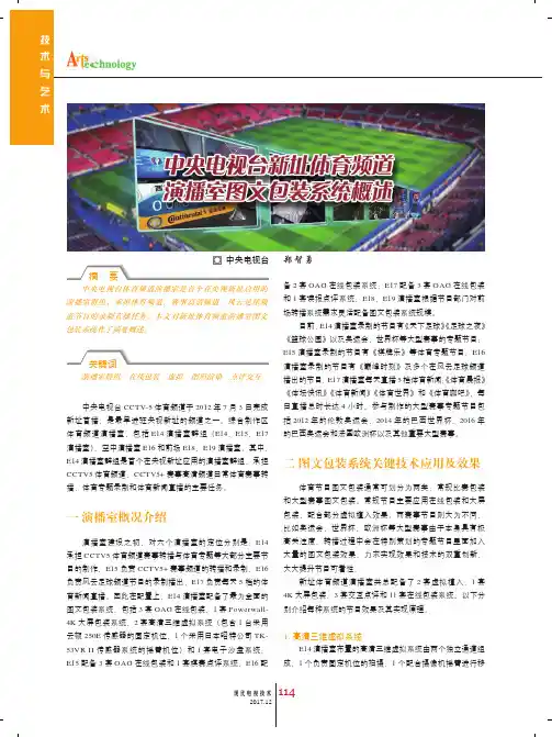 中央电视台新址体育频道演播室图文包装系统概述