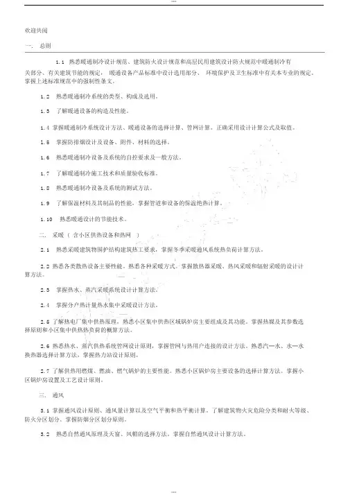 注册公用设备暖通工程师专业考试大纲