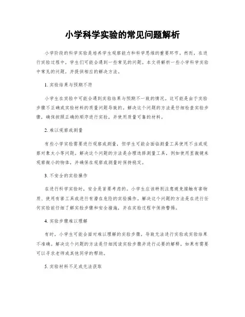 小学科学实验的常见问题解析