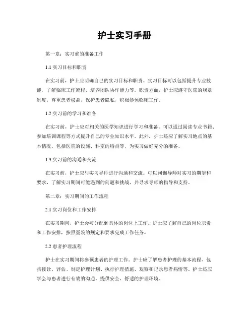 护士实习手册