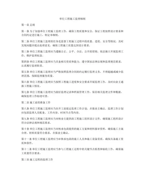 单位工程施工监理细则