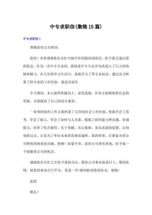 中专求职信(集锦15篇)