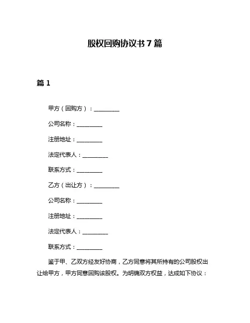 股权回购协议书7篇
