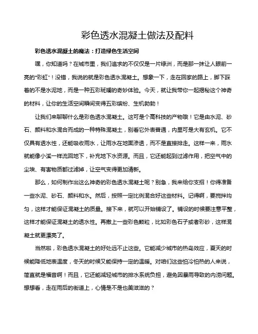 彩色透水混凝土做法及配料