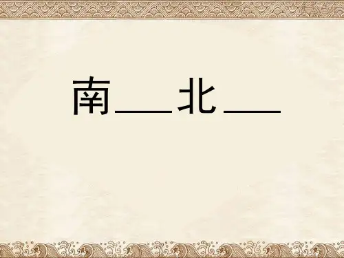 5.3.1秦岭-淮河分南北 课件