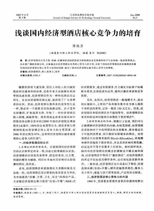 浅谈国内经济型酒店核心竞争力的培育