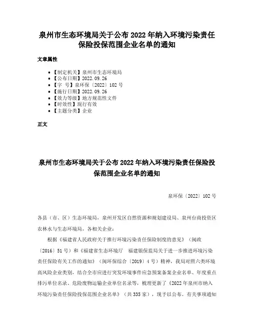 泉州市生态环境局关于公布2022年纳入环境污染责任保险投保范围企业名单的通知