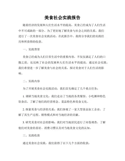 美食社会实践报告