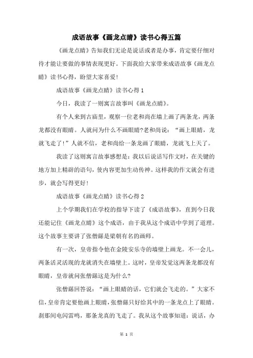 成语故事《画龙点睛》读书心得五篇