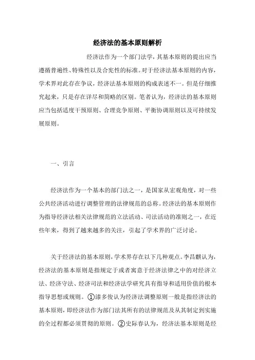 经济法的基本原则解析