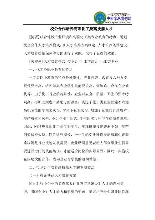 校企合作培养高职化工类高技能人才