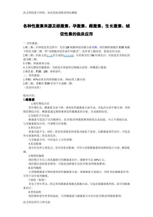 各种性激素来源及雄激素、孕激素、雌激素、生长激素、绒促性素的临床应用复习进程