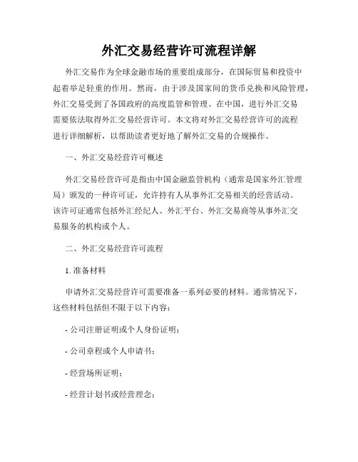 外汇交易经营许可流程详解