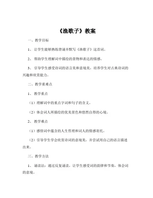 《渔歌子》教案