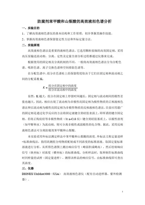 防腐剂苯甲酸和山梨酸的高效液相色谱分析