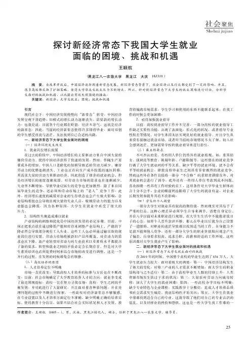 探讨新经济常态下我国大学生就业面临的困境、挑战和机遇
