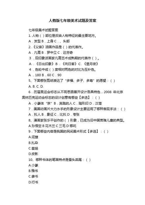人教版七年级美术试题及答案
