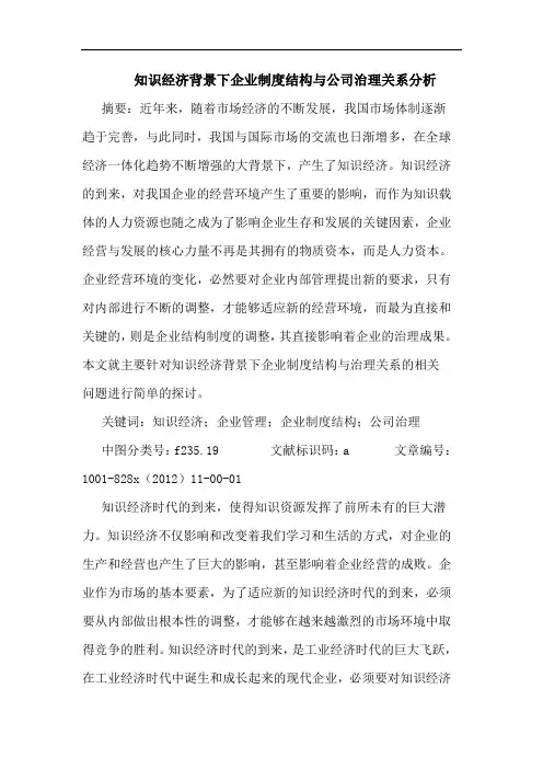 知识经济背景下企业制度结构与公司治理关系分析