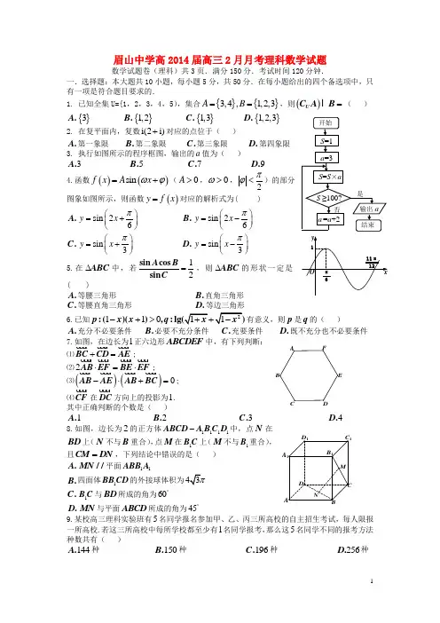 四川省眉山市东坡区眉山中学2014届高三数学2月月考试题理(无答案)