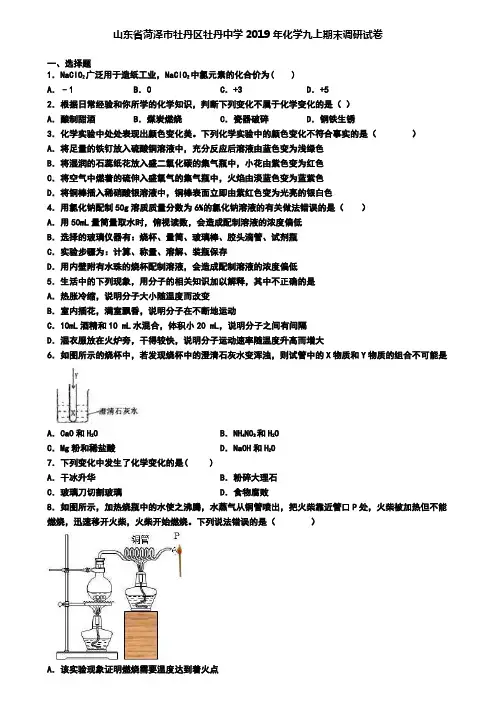 山东省菏泽市牡丹区牡丹中学2019年化学九上期末调研试卷