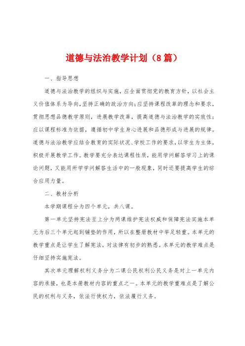 道德与法治教学计划(8篇)
