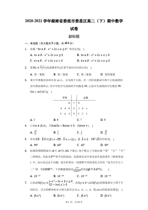 2020-2021学年湖南省娄底市娄星区高二(下)期中数学试卷(附答案详解)
