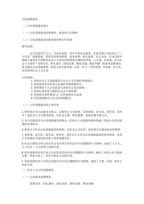 公民道德建设内容