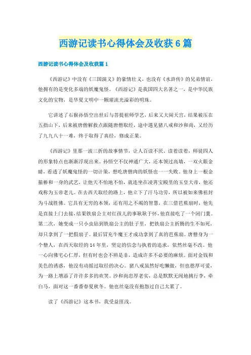 西游记读书心得体会及收获6篇