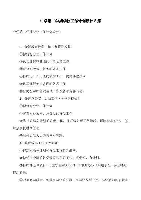 中学第二学期学校工作计划设计5篇