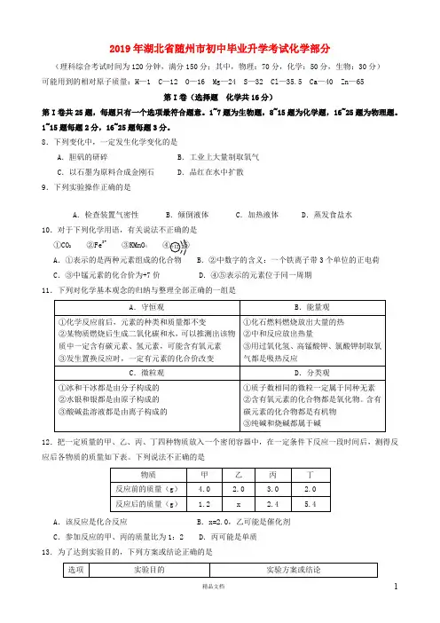 【2019中考】湖北省随州市中考化学真题试题【真题】