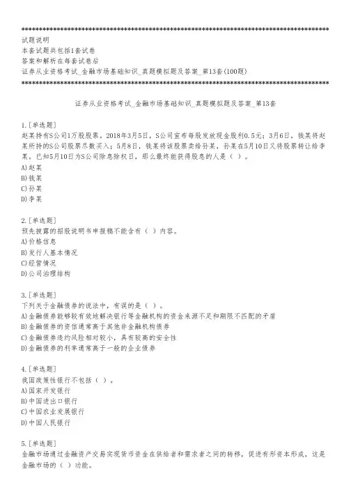 证券从业资格考试_金融市场基础知识_真题模拟题及答案_第13套_练习模式