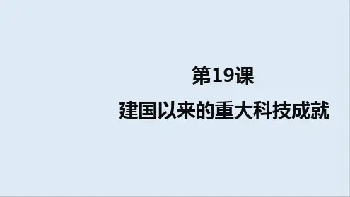 2020版高二历史人教版必修3课件：第19课建国以来的重大科技成就[文字可编辑]