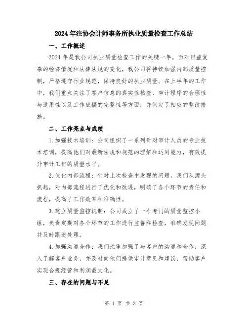 2024年注协会计师事务所执业质量检查工作总结