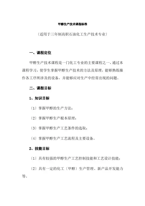 石油化工技术专业《甲醇生产技术课程标准》
