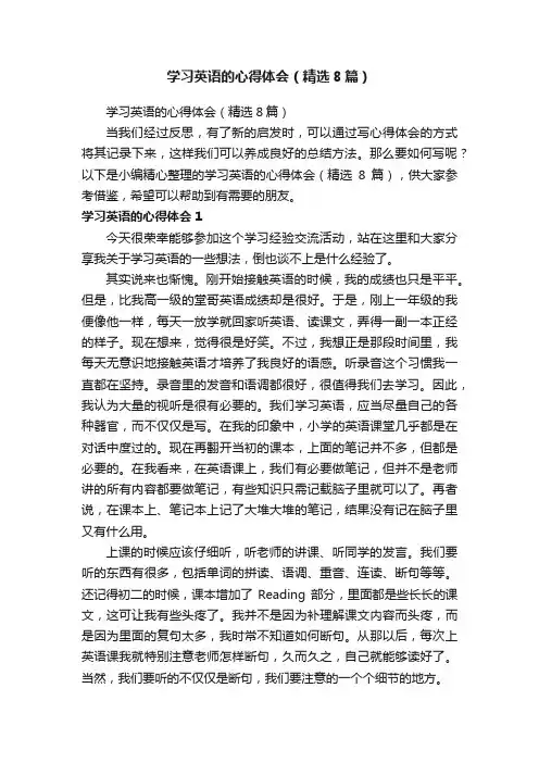 学习英语的心得体会（精选8篇）